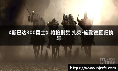 《斯巴达300勇士》将拍剧集 扎克·施耐德回归执导