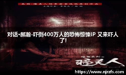 对话·郝瀚-吓倒400万人的恐怖惊悚IP 又来吓人了!
