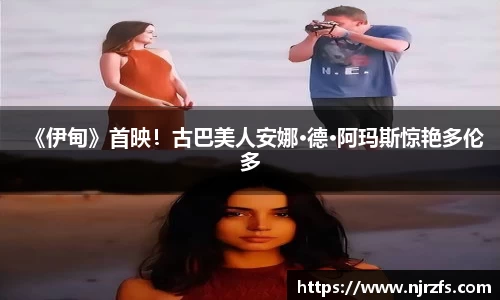 《伊甸》首映！古巴美人安娜·德·阿玛斯惊艳多伦多